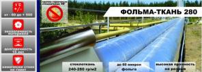 Фольма-ткань, Фольгоизол СРФ, Стеклофольма ткань