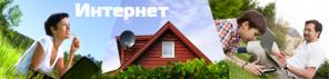 Высокоскоростной Интернет в загородный дом