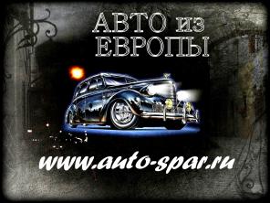 Авто из Европы под заказ.
