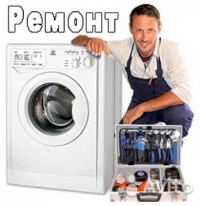 Ремонт стиральных машин на дому