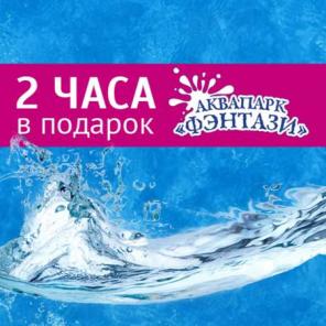 Аквапарк в Марьино 2 часа в подарок