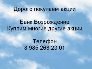 Дорого покупаем акции Банк Возрождение