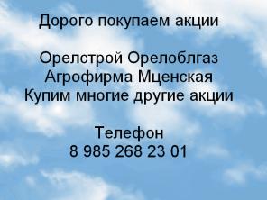 Дорого покупаем акции в городе Орел