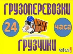 Грузоперевозки. Грузчики. Доставка. Переезды