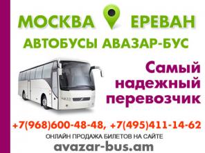 Автобусы в Ереван