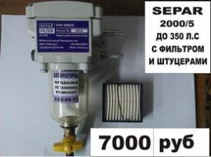 Сепараторы дизельного топлива SEPAR, RACOR, DAHL.
