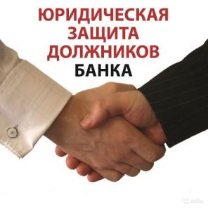 Антиколлектор - адвокат по кредитам