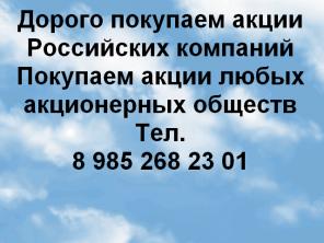 Дорого покупаем акции Российских Аэропортов