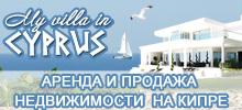 Аренда вилл и апартаментов для отдыха на Кипре