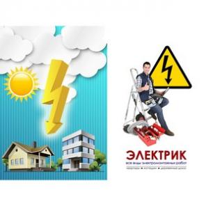 Электрик - все виды электромонтажных работ