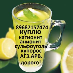 покупаем катионит, ав-17-8, сульфоуголь, арв.
