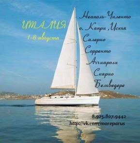 Италия Неаполь на яхте 1-8 августа 2015