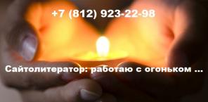 Сайтолитератор: авторские тексты для сайтов