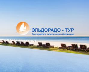 Эльдорадо - тур: экскурсии в Волгограде, отдых за рубежом.