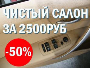 Акция! Химчистка салона - 50%