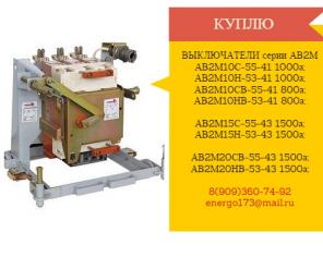 Куплю выключатели серии АВ2М4,АВ2М10,АВ2М15,АВ2М20