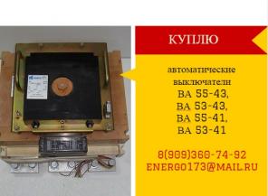 Куплю автоматические выключатели сери:,ВА0436,ВА08,ВА-5739,ВА-5735,ВА-5237