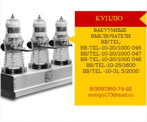 Куплю Дорого вакуумные выключатели BB/TEL,ВВУ-СЭЩ-ПЗ-10-20/1000y2
