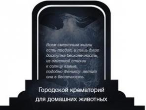 Крематорий для домашних животных.