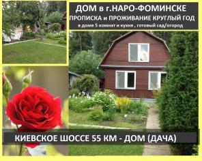 Жилой дом в снт в г. Наро-Фоминске. 55 км по киевскому шоссе. Прописка возможна.