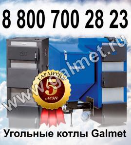 Угольные котлы Galmet Польша