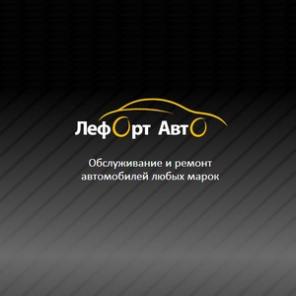 Ремонт автомобилей в ЛефортАвто