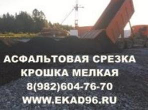 Продам асфальтовую срезку - мелкая крошка