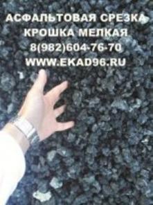 Продам асфальтовую срезку - мелкая крошка