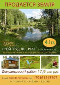 Продается земля 4.1 га (собственность) в живописном Домодедовский р-н 48 км от МКАД