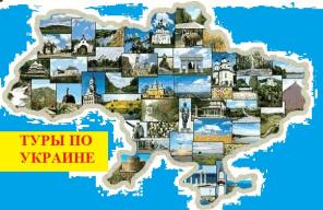 Профильный туроператор по Украине