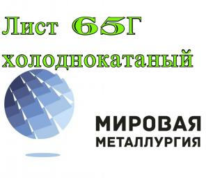 Лист 65Г холоднокатаный, полоса, лента сталь 65Г рессорно-пружинная