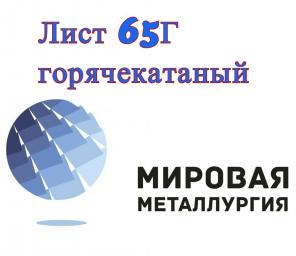 Лист 65Г, пружинная сталь 65Г ГОСТ 1577-93, ТУ 14-1-4118-04