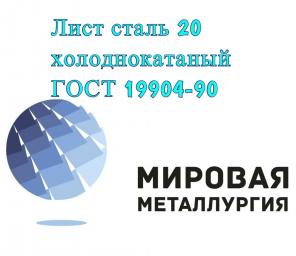Лист сталь 20 х/к ГОСТ 19904-90, лист холоднокатаный ст.20