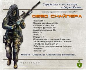 Сухпайки "СТРАЙКБОЛ"