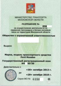 Помощь в получении Лицензии такси