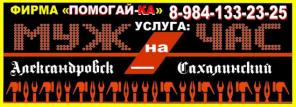 муж на час в Александровск-Сахалинском