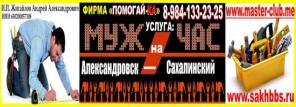 муж на час в Александровск-Сахалинском