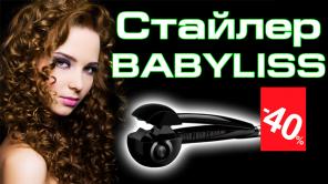 Стайлер для завивки волос Babyliss