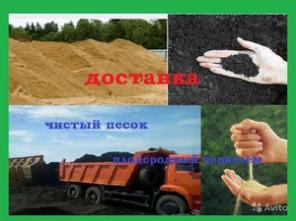 продажа песок,щебень ,торф -вывоз мусора ,грунта