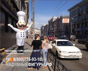 Надувной Повар