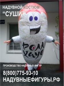 Надувные костюмы