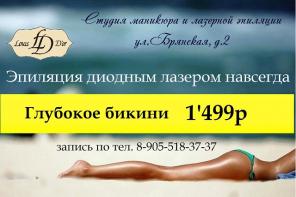 Лазерная эпиляция навсегда, глубокого бикини 1499