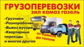 Грузчики Вывоз мусора Переезды Доставка