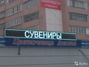 Бегущие строки, Видеовывески, LED-Экраны.