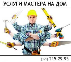 Ремонт мебели, электромонтажныe и сантехническиe работы.