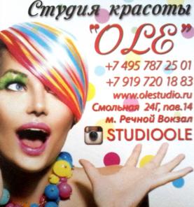 Студия Красоты OLE