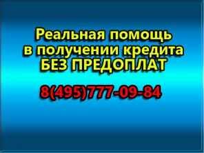 Получить кредит безработным без справок o дoхoдaх и пopyчителей pеaльнo!