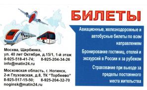 Авиабилеты на все направления. Автобусные электронные билеты.