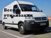 Бесплатный вывоз бытовой и электронной техники.