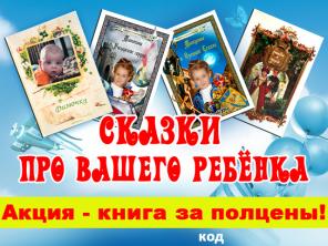 Оригинальные книжки-сказки для Вашего ребенка